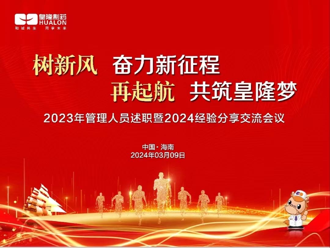 樹新風(fēng)  奮力新征程，再起航  共筑皇隆夢(mèng)
